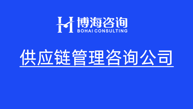 河南制造业供应链管理升级 高效落地的管理咨询之道